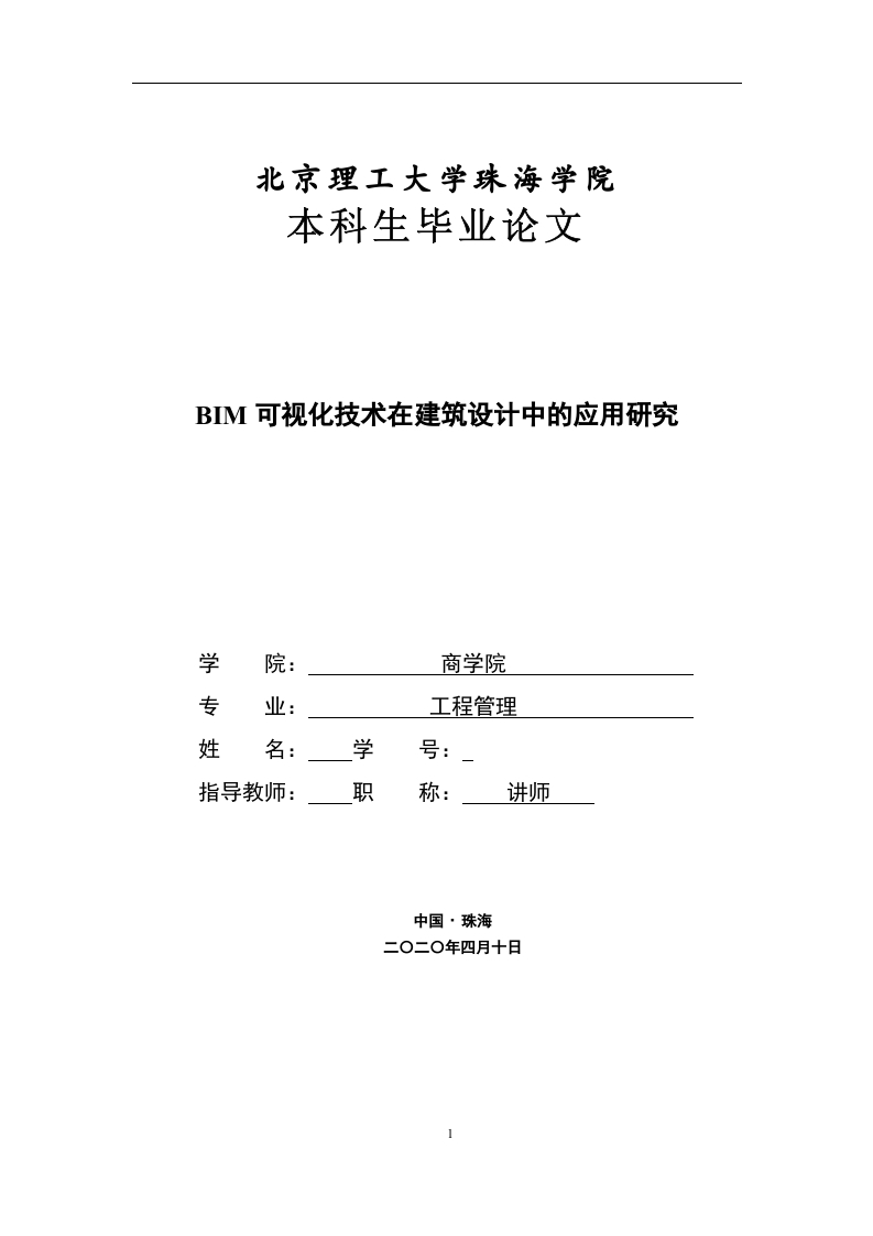 BIM可视化技术在建筑设计中的应用研究-知知文库