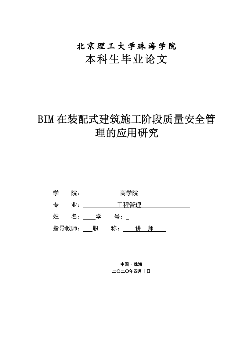 BIM在装配式建筑施工阶段质量安全管理的应用研究-知知文库
