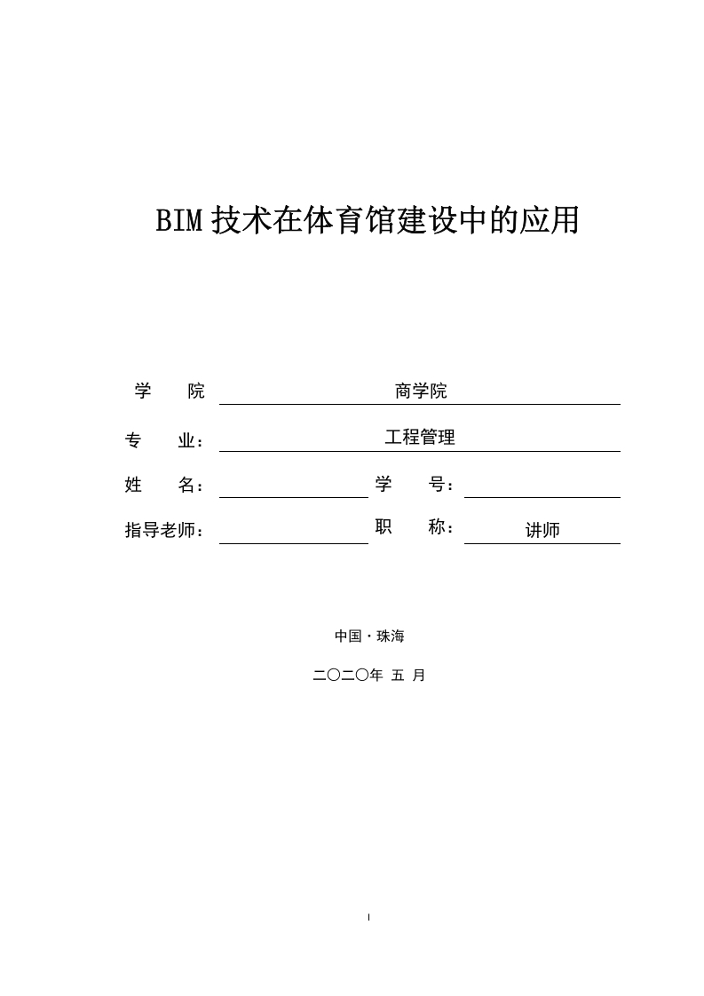 BIM技术在体育馆建设中的应用-知知文库