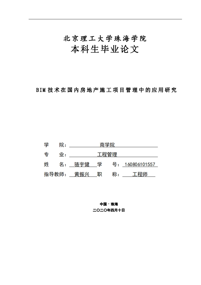 BIM技术在国内房地产施工项目管理中的应用研究-知知文库
