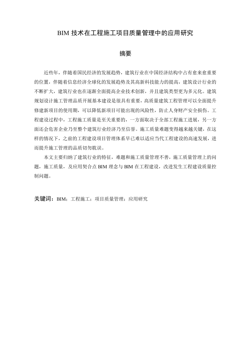 BIM技术在工程施工项目质量管理中的应用研究-知知文库