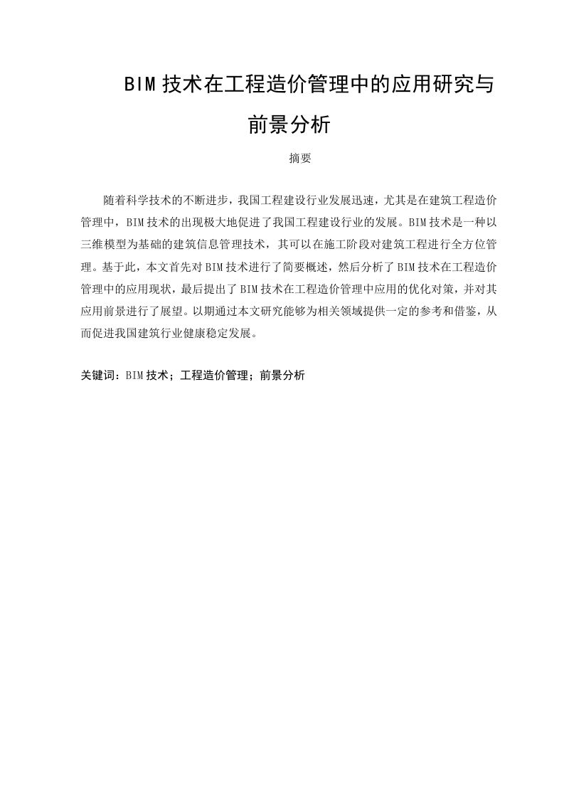 BIM技术在工程造价管理中的应用研究与前景分析-知知文库