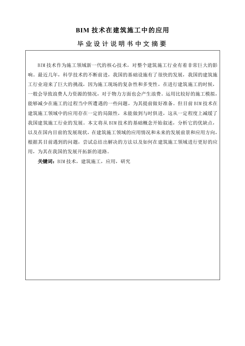 BIM技术在建筑施工中的应用-知知文库