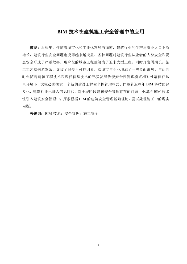 BIM技术在建筑施工安全管理中的应用-知知文库