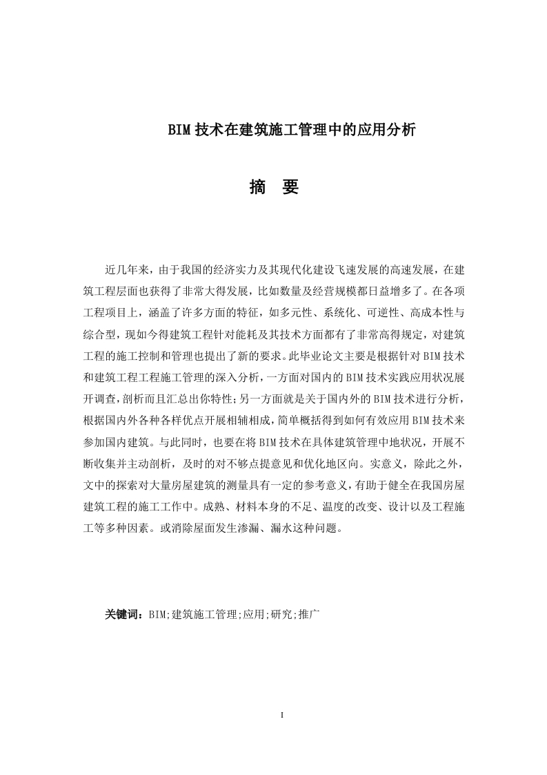 BIM技术在建筑施工管理中的应用分析-知知文库