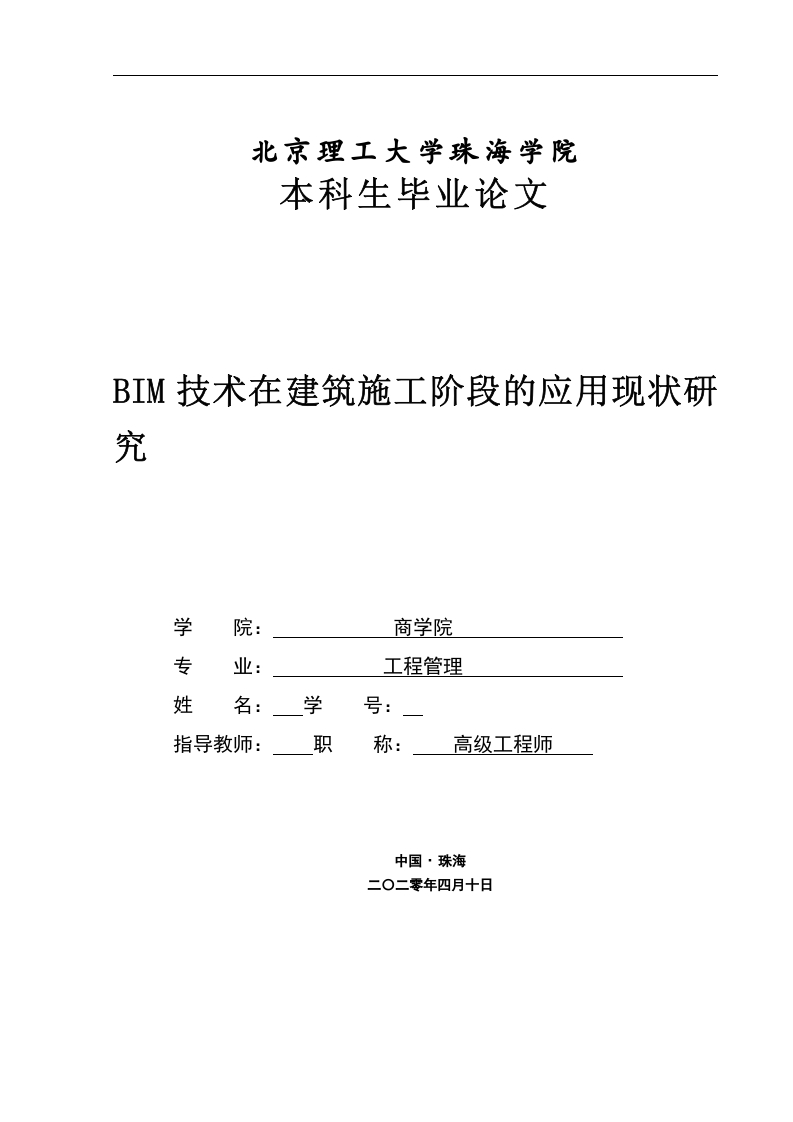 BIM技术在建筑施工阶段的应用现状研究-知知文库