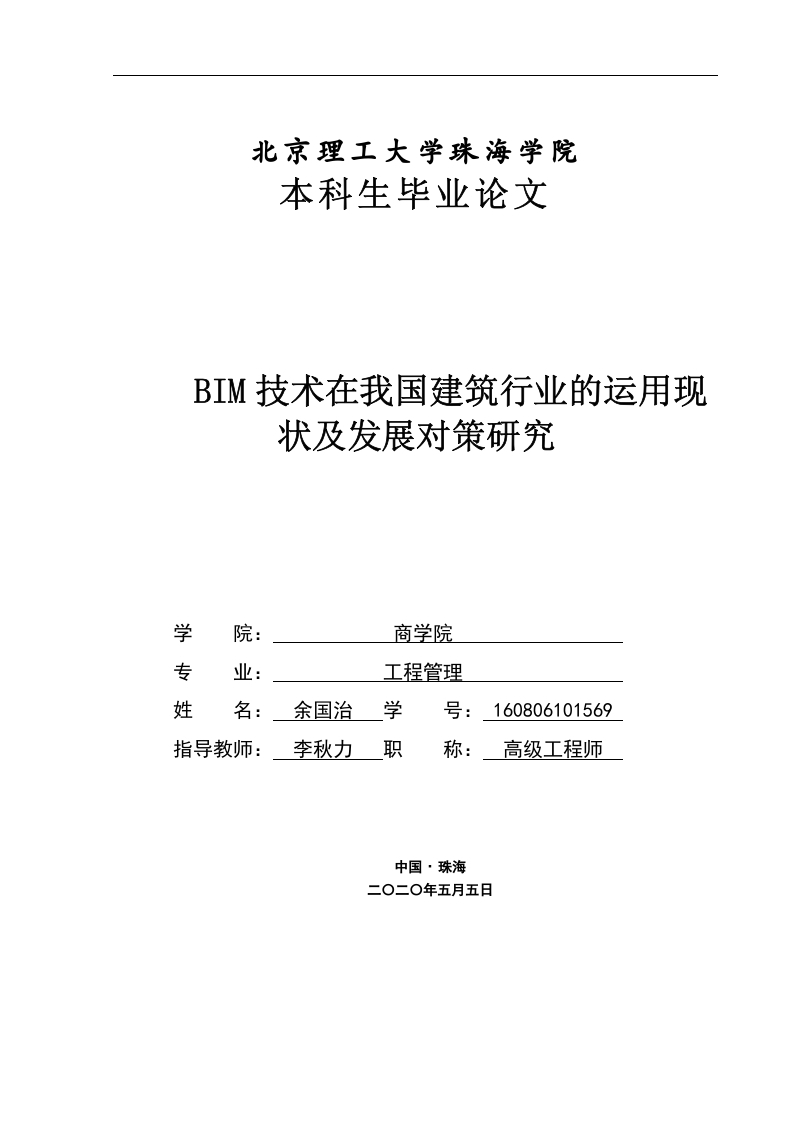 BIM技术在我国建筑行业的运用现状及发展对策研究-1-知知文库