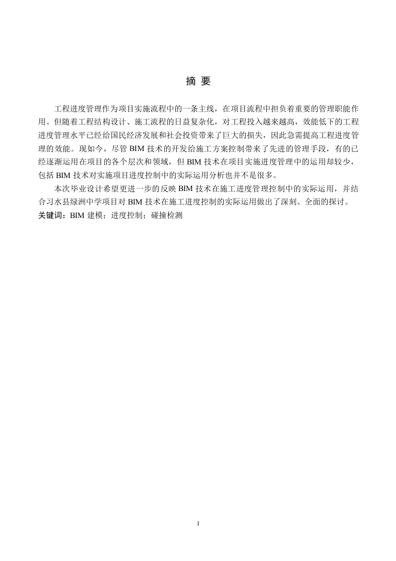 BIM技术在施工进度管理中的应用研究——以某某中学项目为例-知知文库