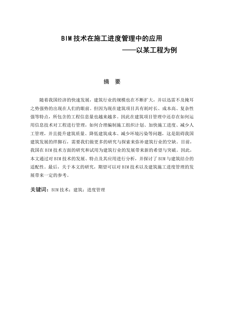 BIM技术在施工进度管理中的应用-知知文库
