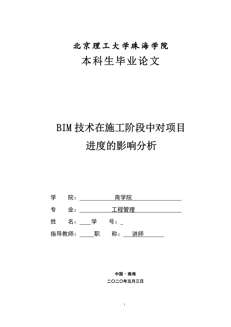 BIM技术在施工阶段中对项目进度的影响分析-知知文库