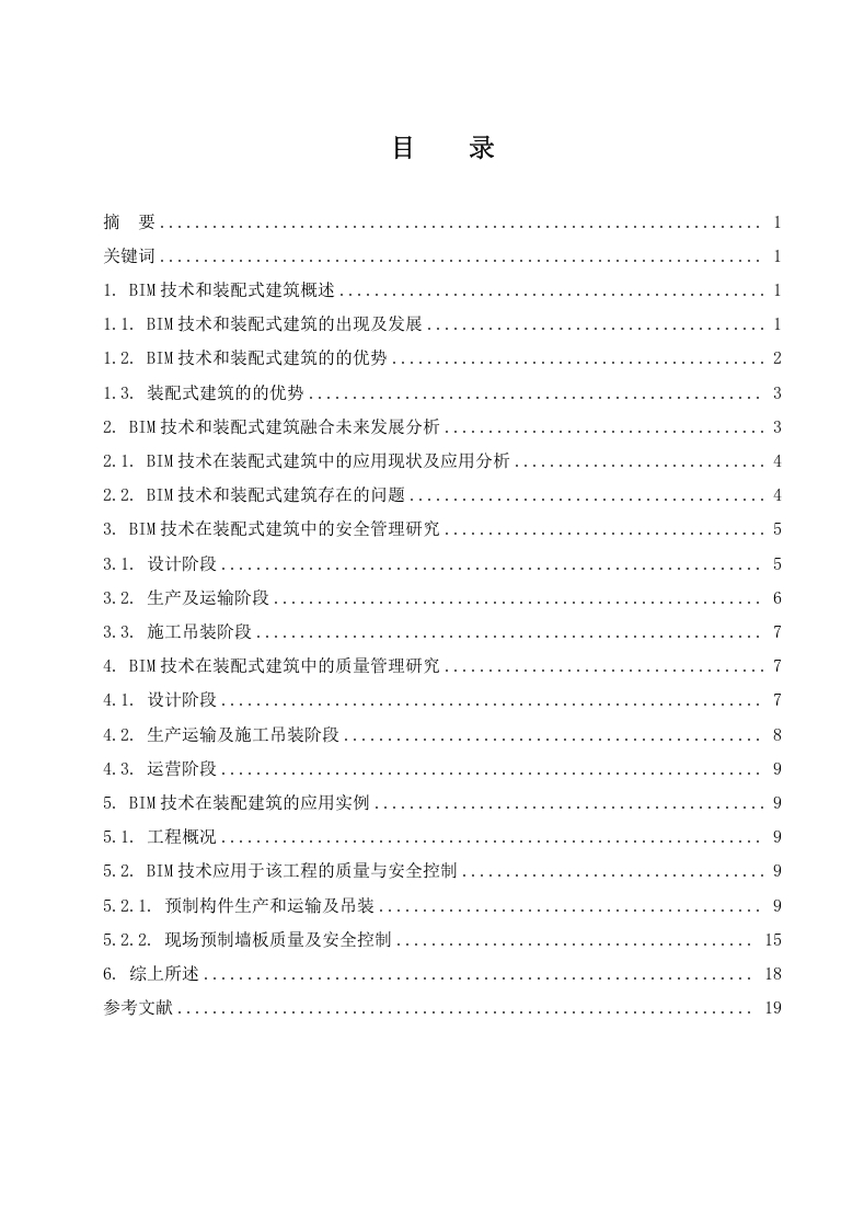 BIM技术在装配式建筑安全管理和质量管理中的应用研究-知知文库