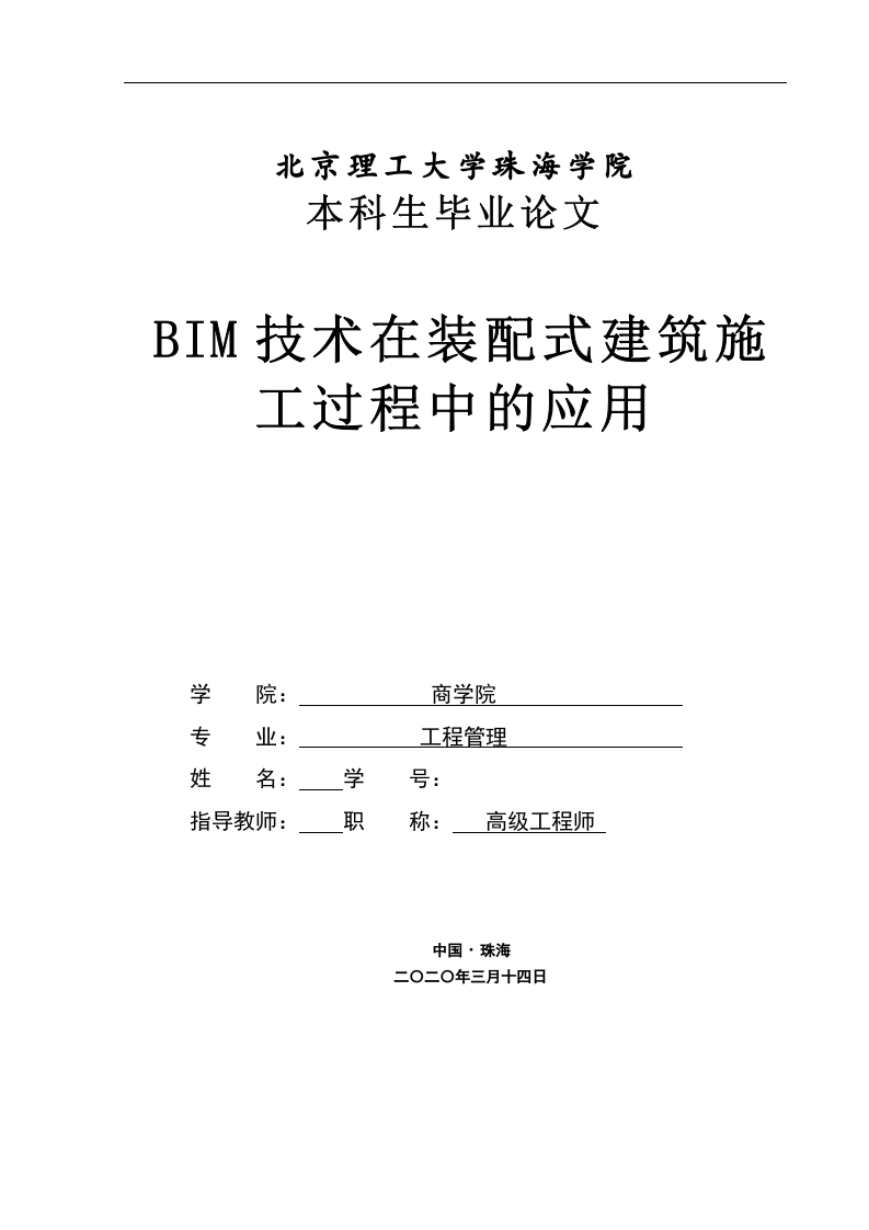 BIM技术在装配式建筑施工过程中的应用-知知文库