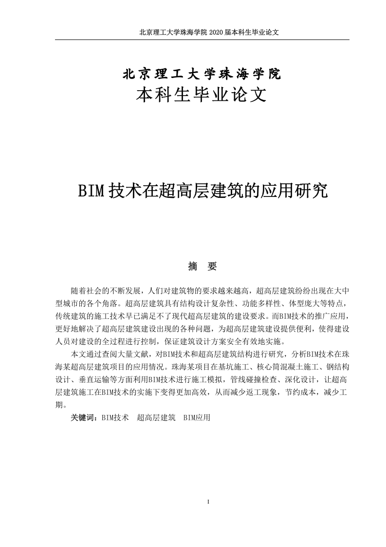 BIM技术在超高层建筑的应用研究-知知文库