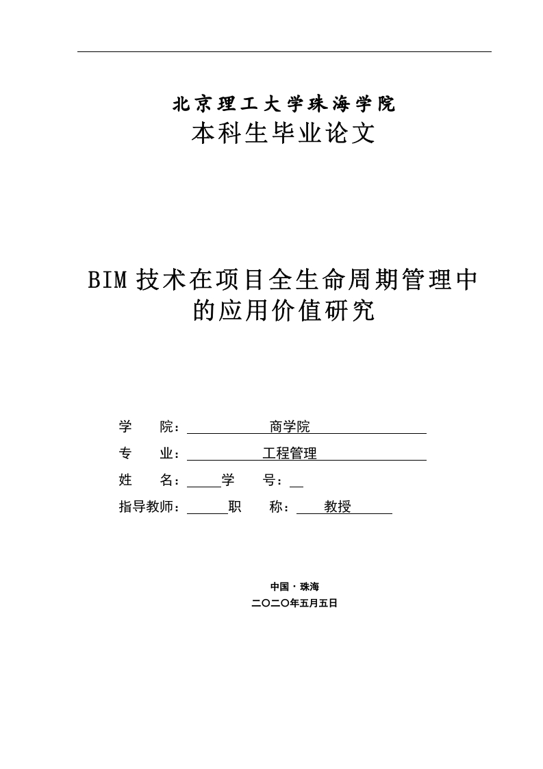BIM技术在项目全生命周期管理中应用价值研究-知知文库