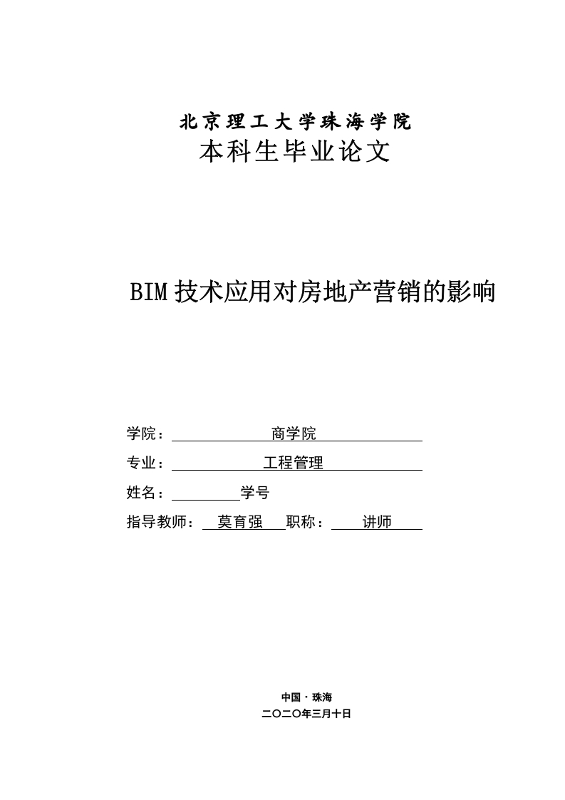 BIM技术应用对房地产营销的影响-知知文库