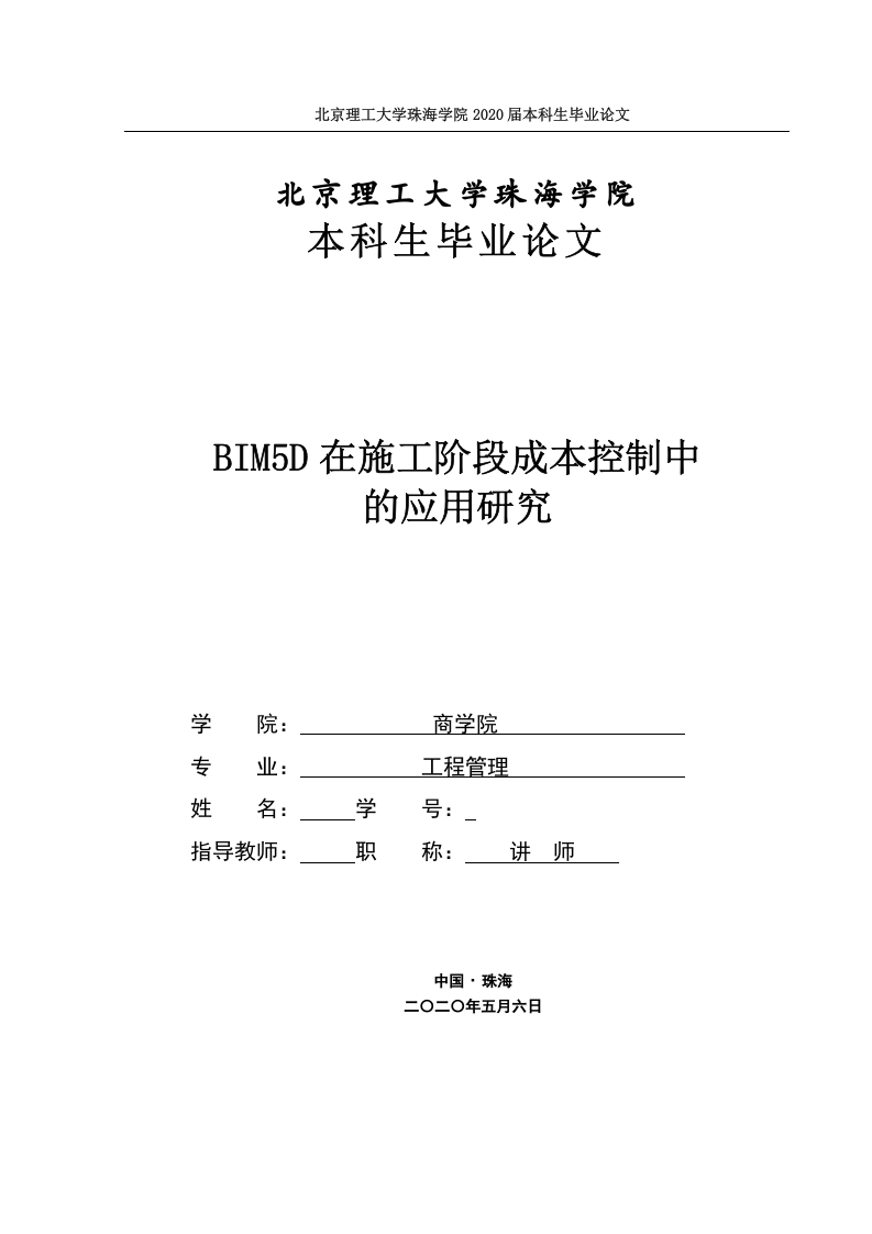 BIM5D在施工阶段成本控制中的应用研究-知知文库