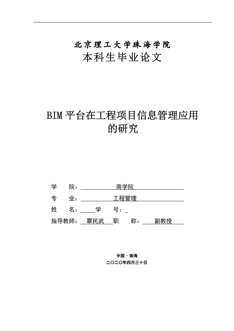 BIM平台在工程项目信息管理应用的研究-知知文库网