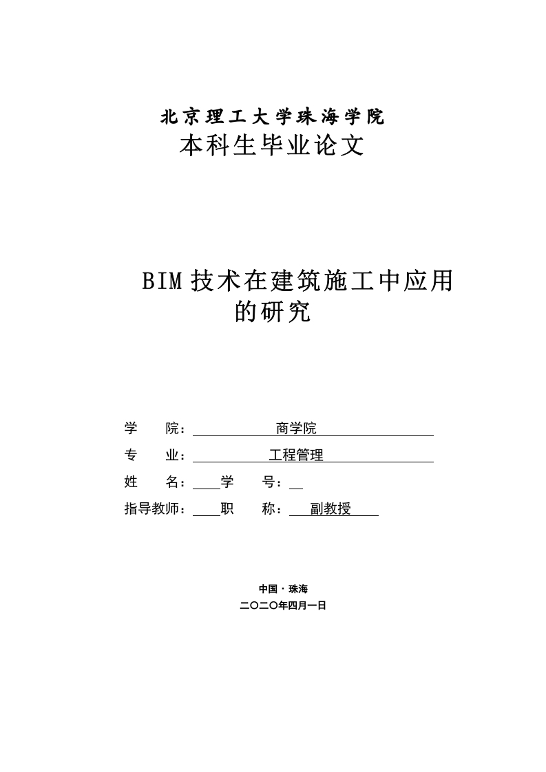 BIM技术在建筑施工中应用的研究-知知文库网