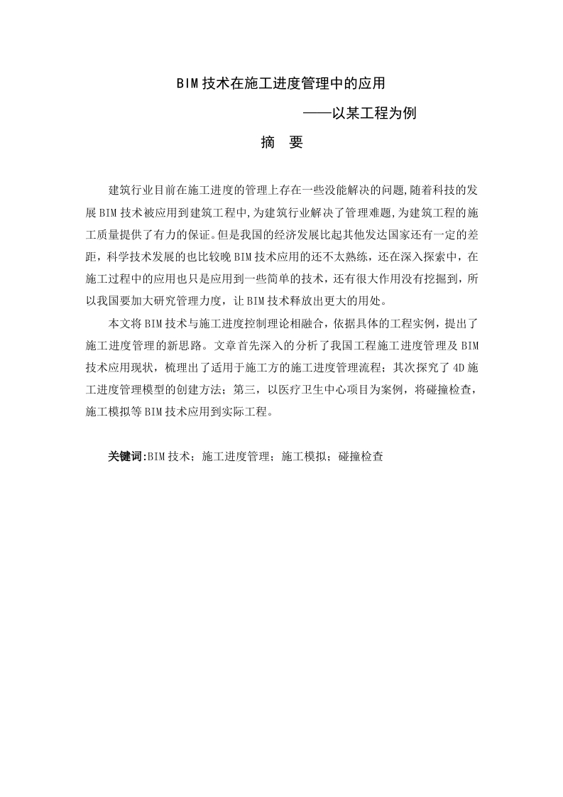 BIM技术在施工进度管理中的应用——以某工程为例