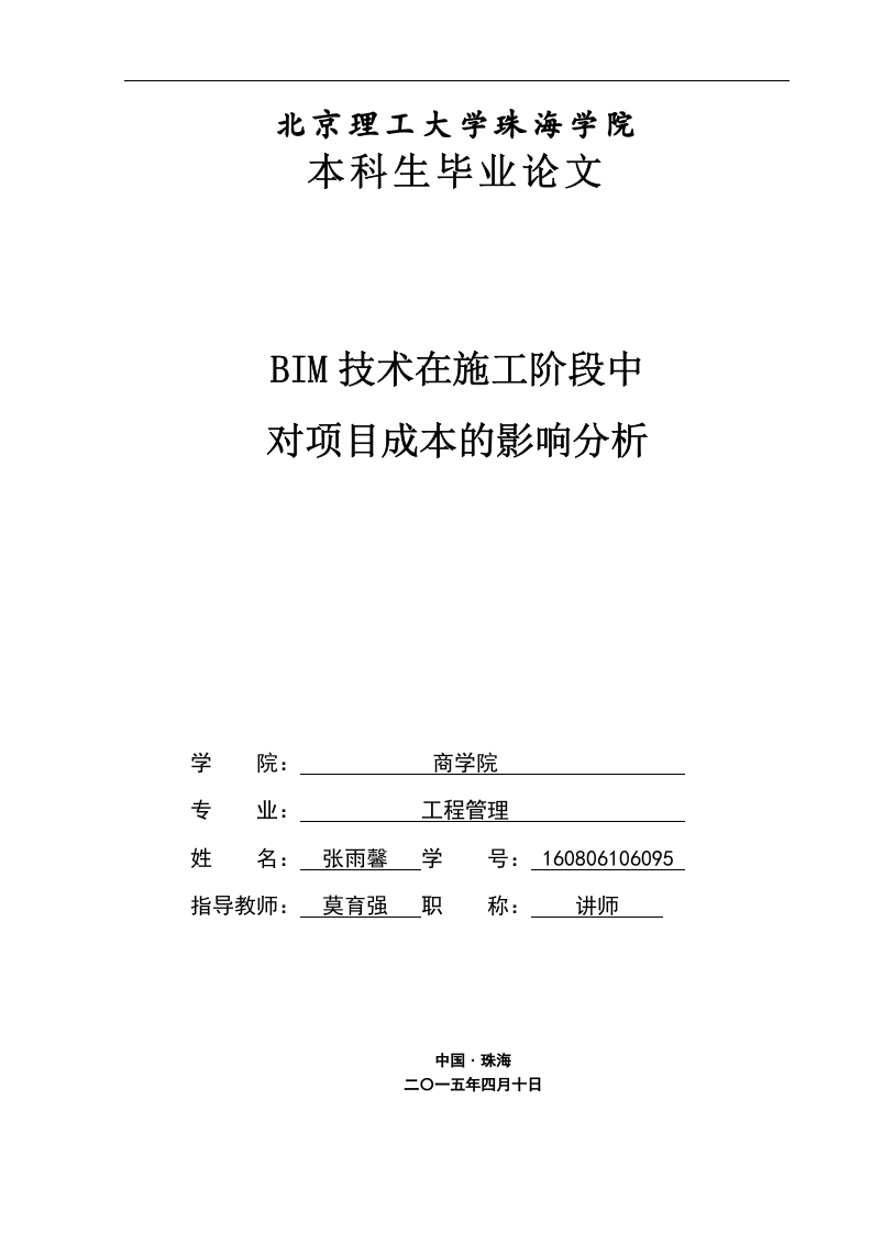 BIM技术在施工阶段中对项目成本的影响分析-知知文库网