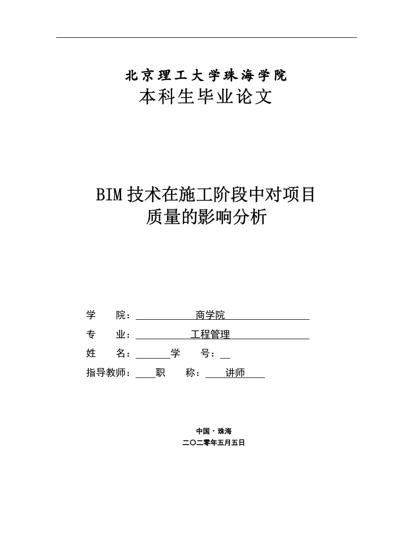 BIM技术在施工阶段中对项目质量影响研究-知知文库网