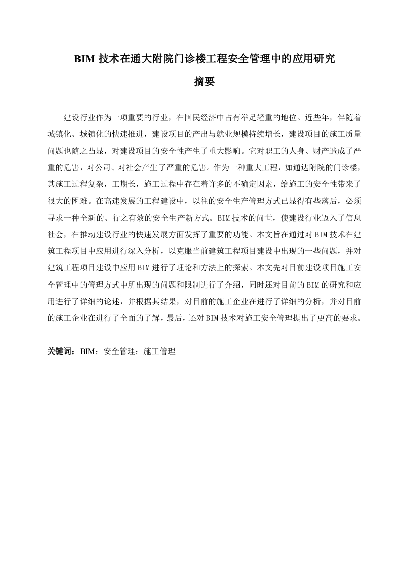 BIM技术在通大附院门诊楼工程安全管理中的应用研究