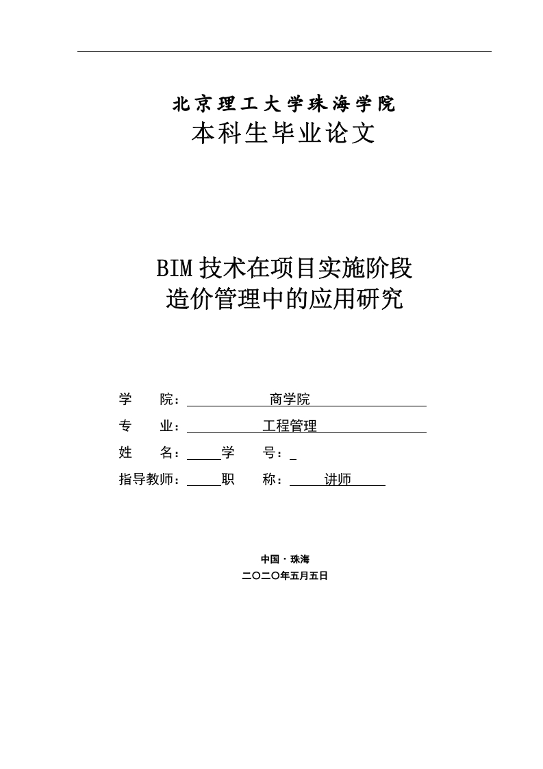 BIM技术在项目实施阶段造价管理中的应用研究-知知文库网