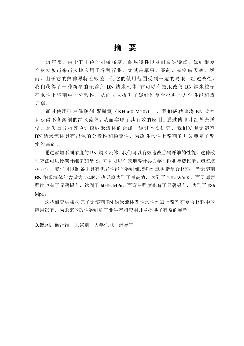BN改性上浆剂对碳纤维复合材料导热性影响及性能研究