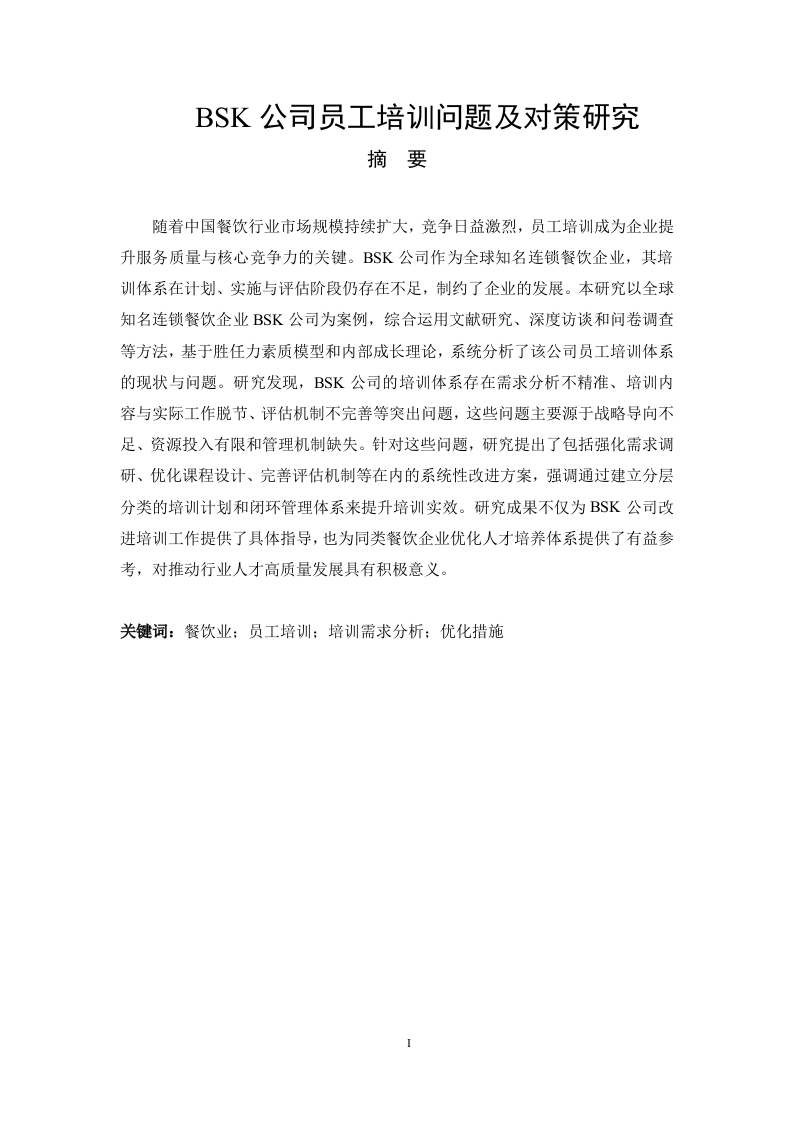 BSK公司员工培训问题及对策研究