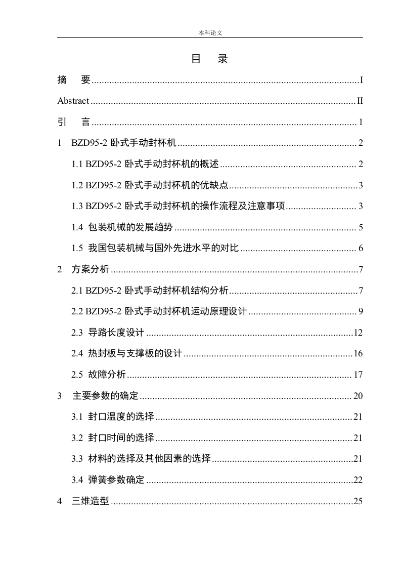 BZD95-2卧式手动封杯机结构设计-知知文库