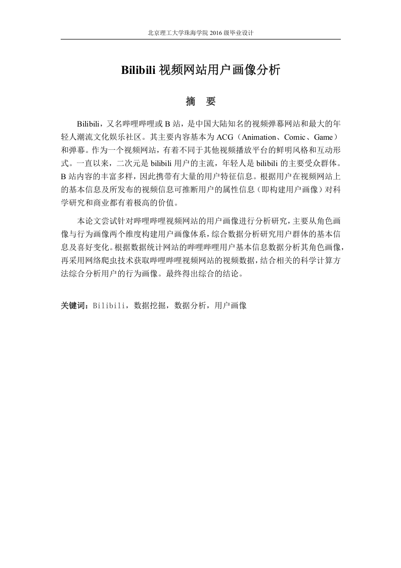 Bilibili视频网站用户画像分析-知知文库