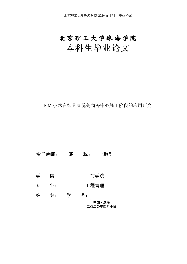 BlM技术在绿景喜悦荟商务中心施工阶段的应用研究-知知文库