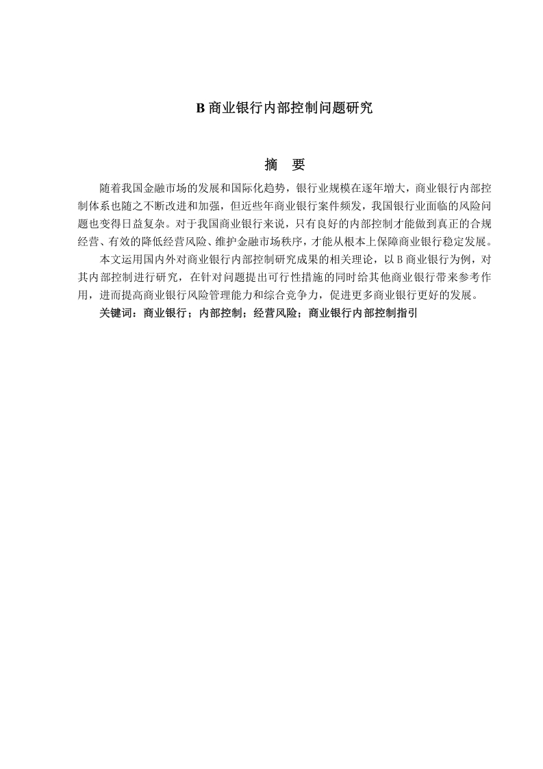 B商业银行内部控制问题研究