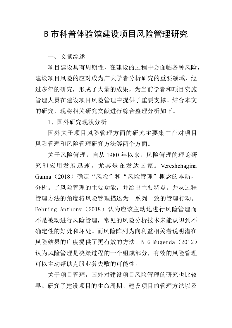 B市科普体验馆建设项目风险管理研究
