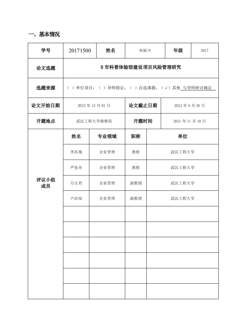 B市科普体验馆建设项目风险管理研究（开题）
