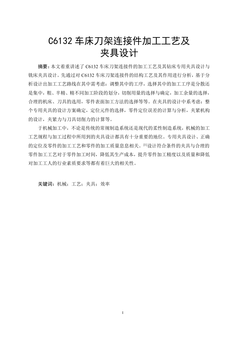 C6132车床刀架连接件加工工艺及夹具设计
