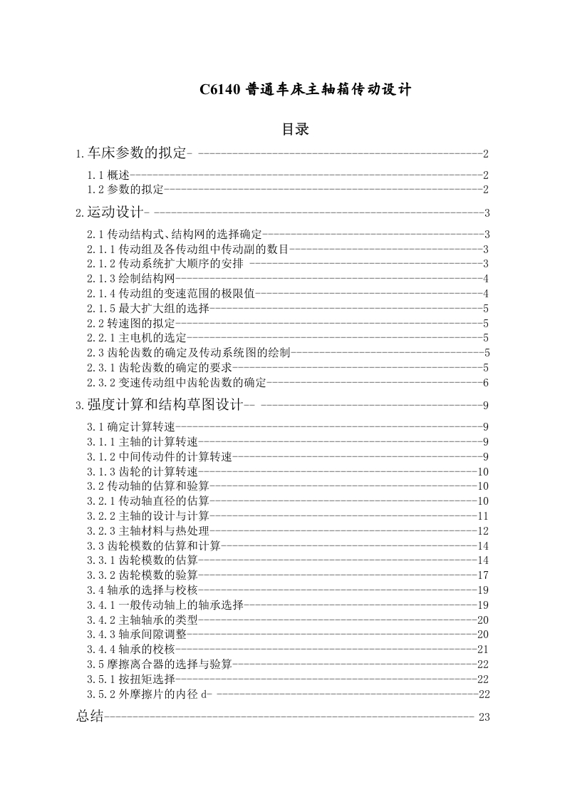 C6140普通车床主轴箱传动设计-知知文库