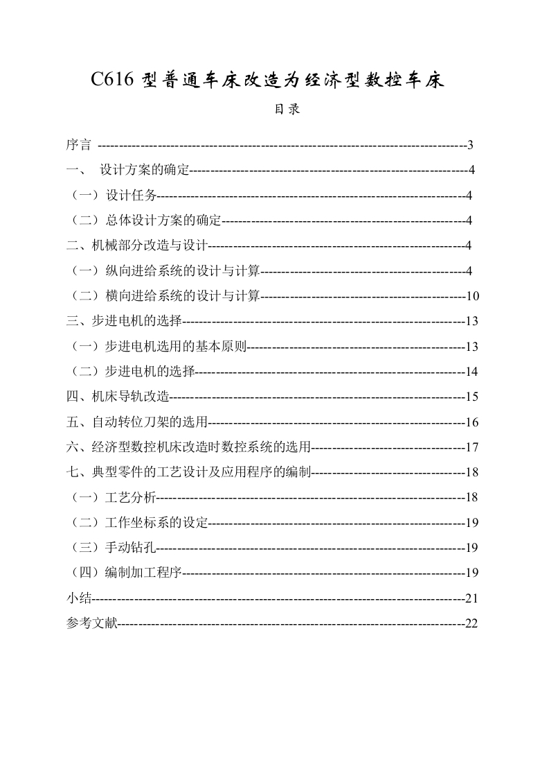 C616型普通车床改造为经济型数控车床-知知文库