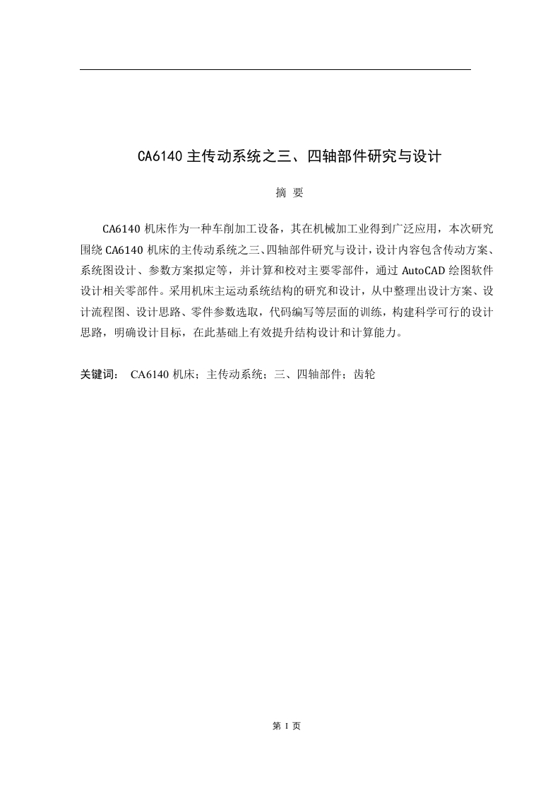 CA6140主传动系统之三、四轴部件研究与设计-知知文库