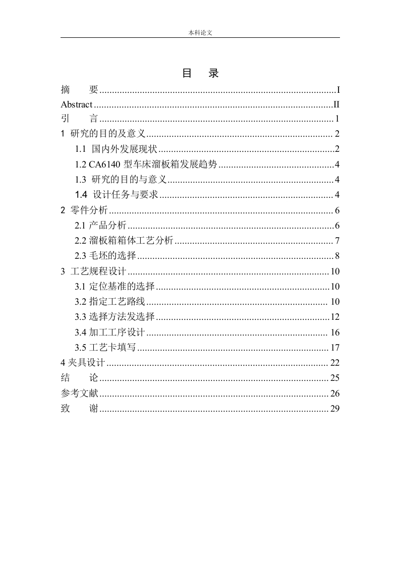 CA6140溜板箱加工工艺及工装设计-知知文库