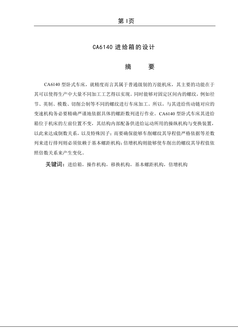 CA6140进给箱的设计-知知文库