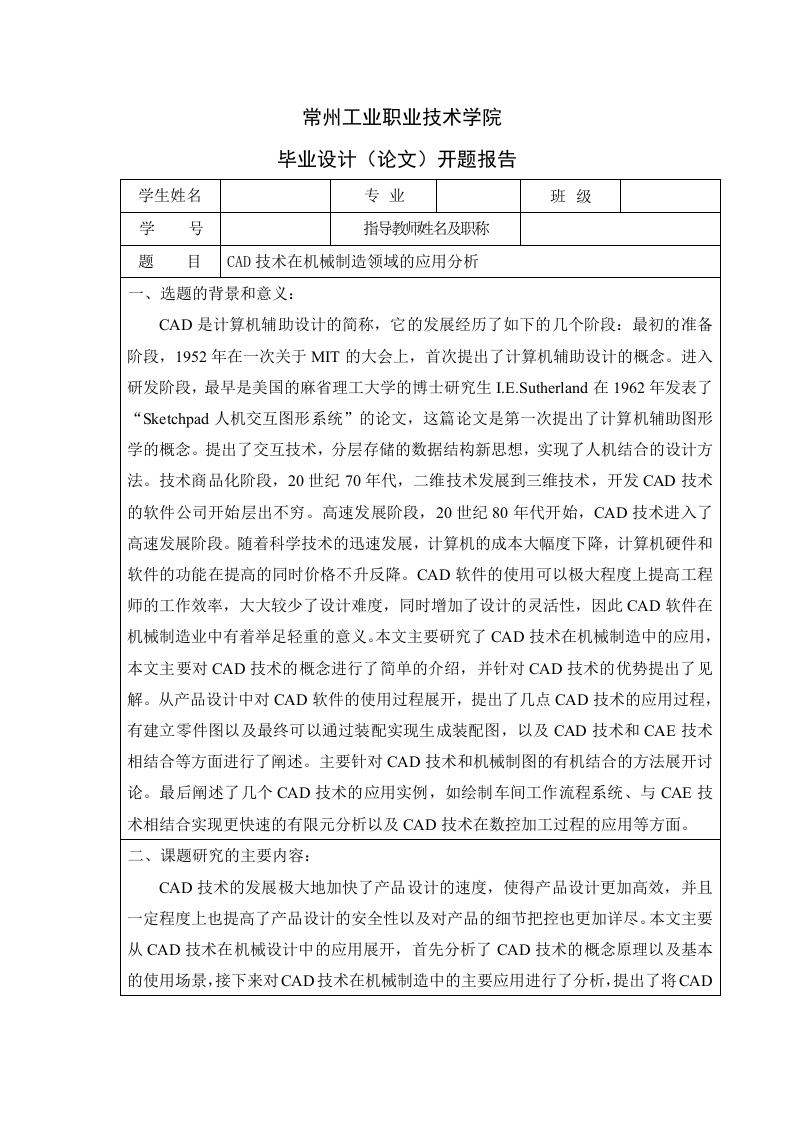 CAD技术在机械制造领域的应用分析（开题）