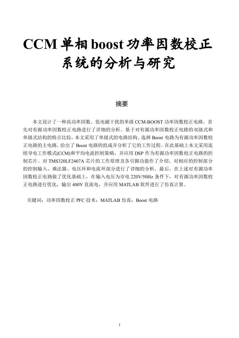 CCM单相boost功率因数校正系统的分析与研究-知知文库