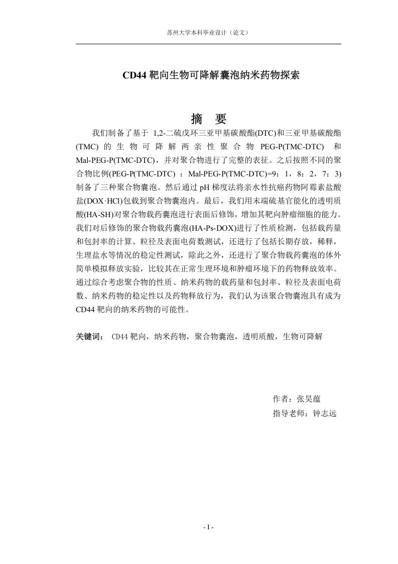 CD44靶向生物可降解纳米药物探索