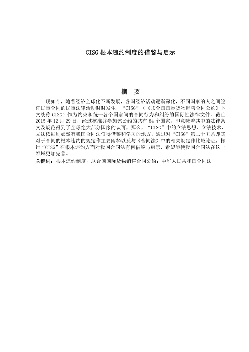 CISG根本违约制度的借鉴与启示