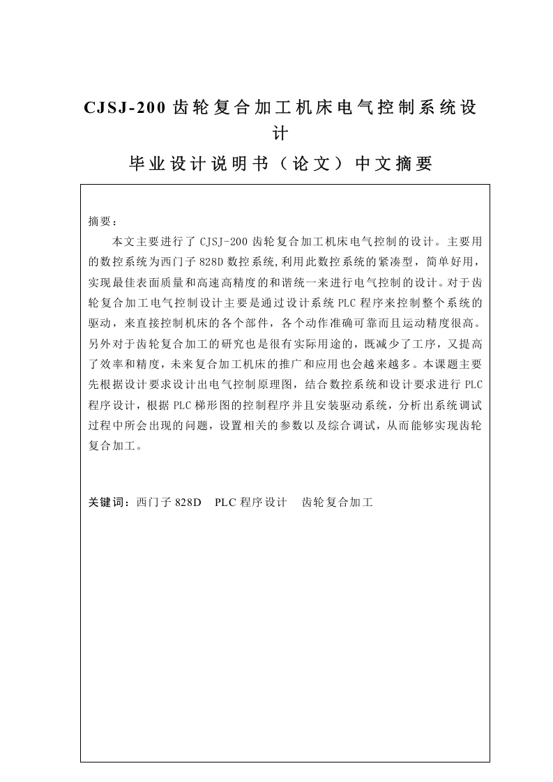 CJSJ-200齿轮复合加工机床电气控制系统设计-知知文库网