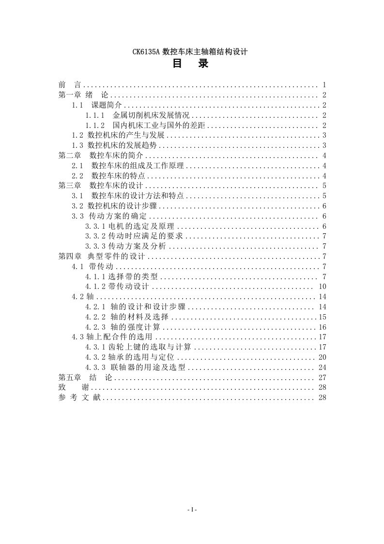 CK6135A数控车床主轴箱结构设计-知知文库