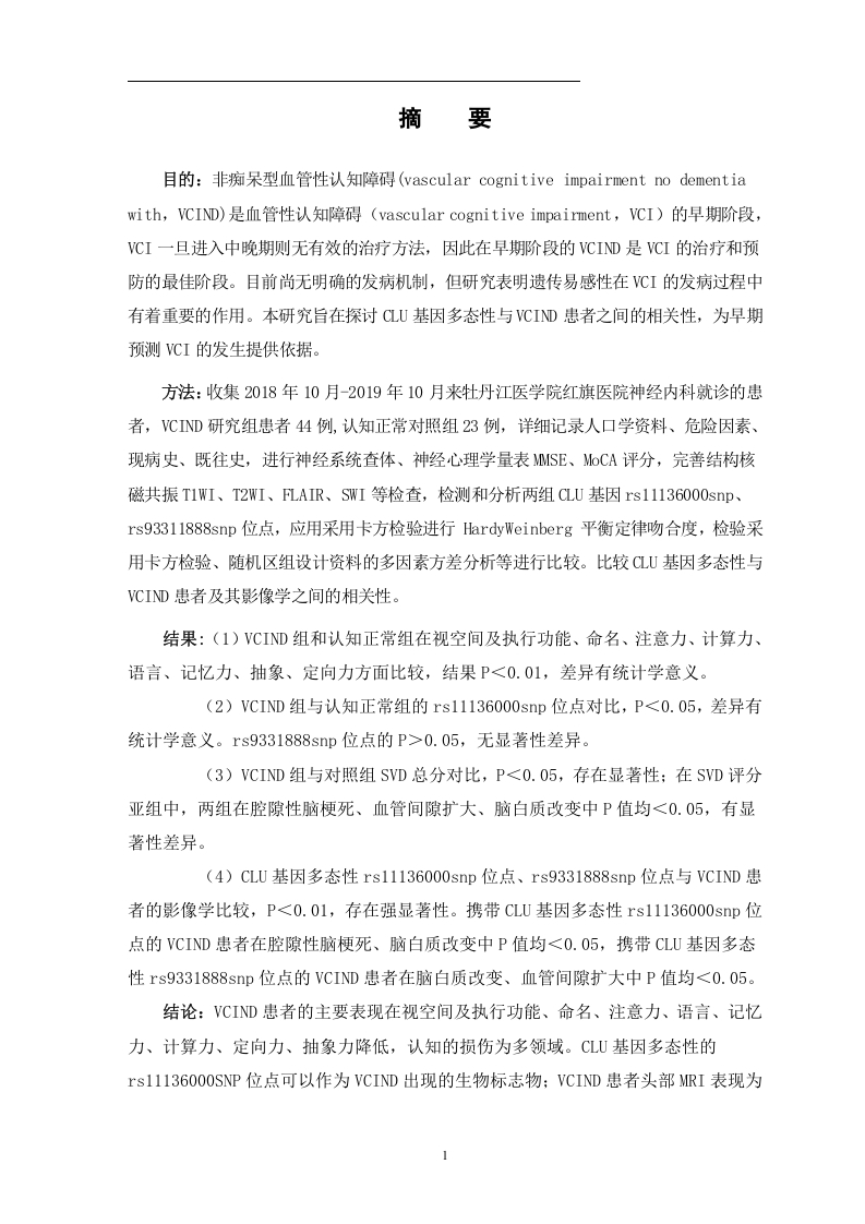 CLU的基因多态性与非痴呆型血管认知障碍相关性的研究