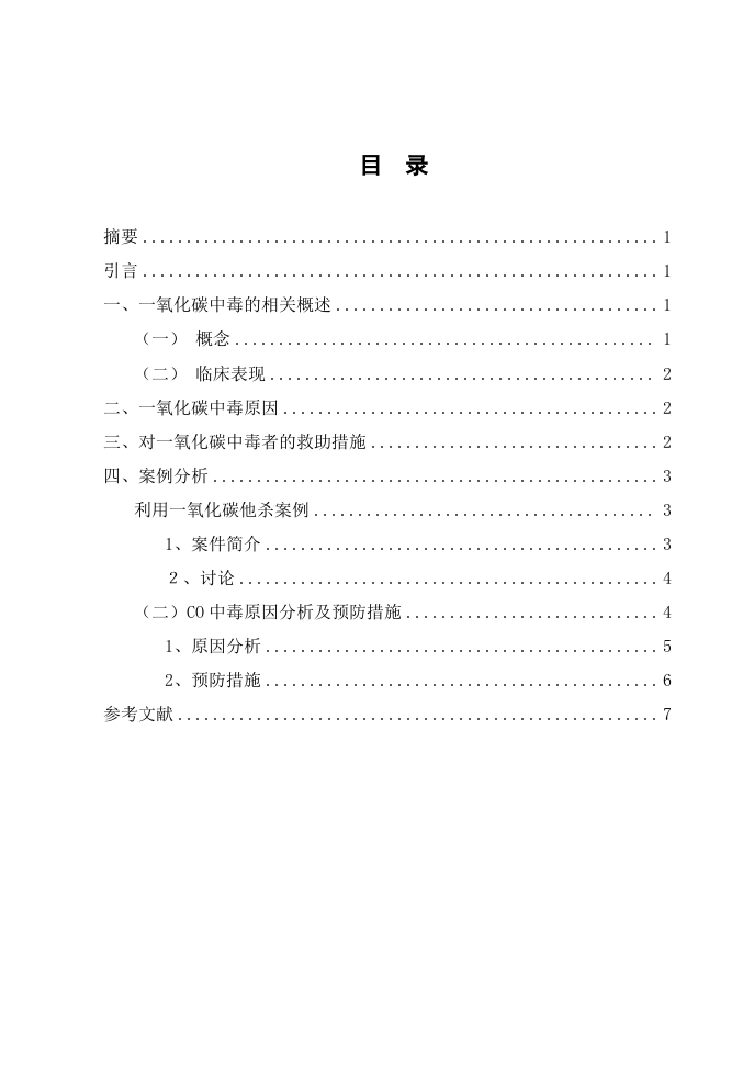 CO中毒原因及案例分析-知知文库