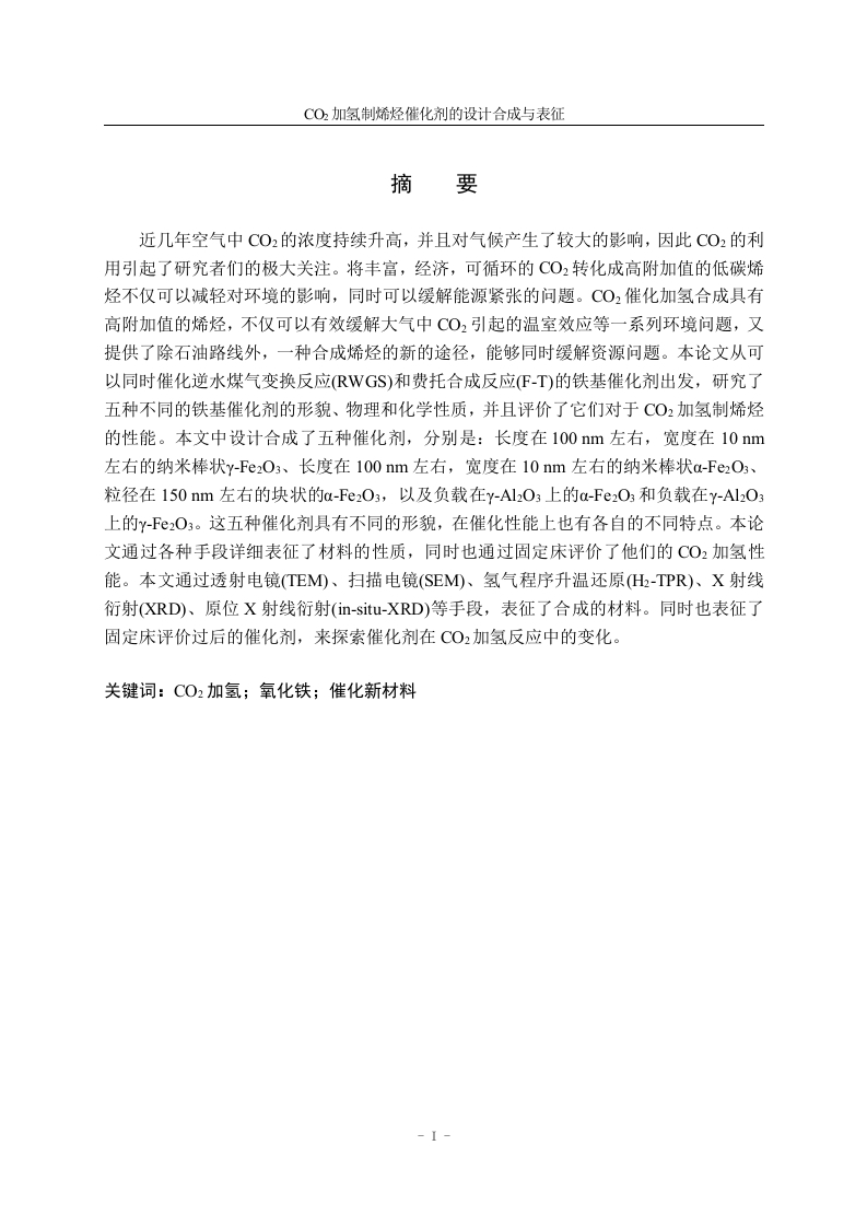 CO2加氢制烯烃催化剂的设计合成与表征